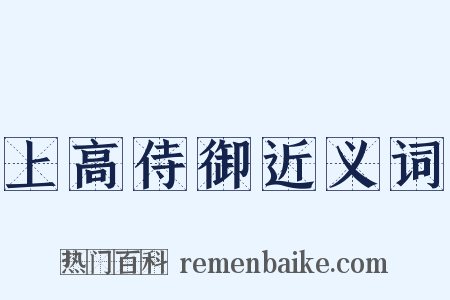 上高侍御近义词是什么意思的图片